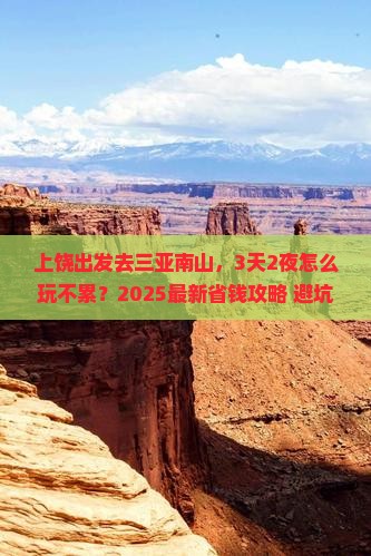 上饶去三亚南山文化旅游区攻略