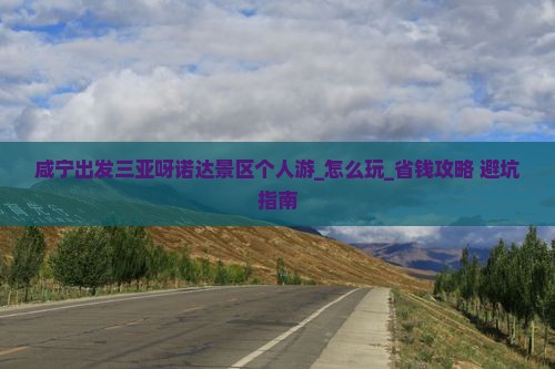 咸宁出发三亚呀诺达景区个人游