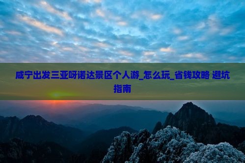 咸宁出发三亚呀诺达景区个人游