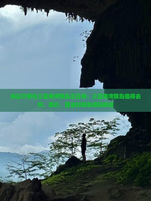 海拉尔前往三亚南湾猴岛五日游