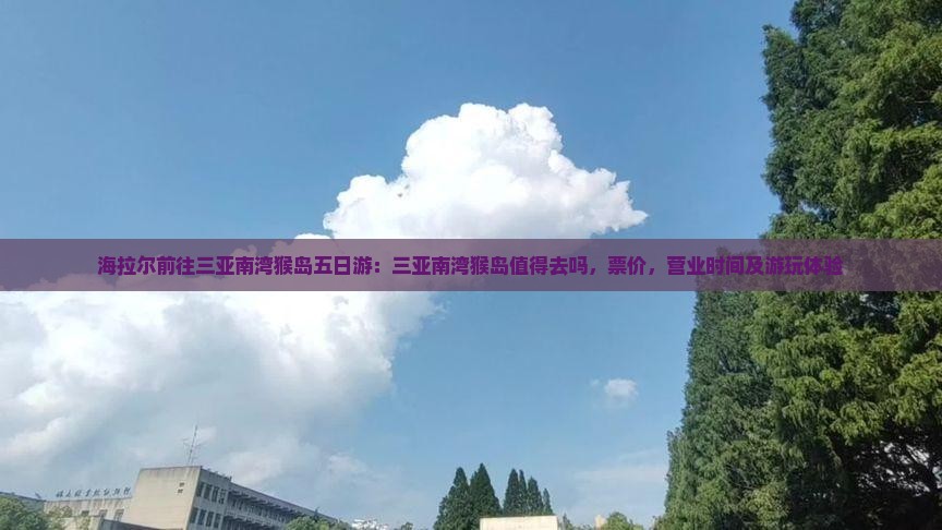 海拉尔前往三亚南湾猴岛五日游