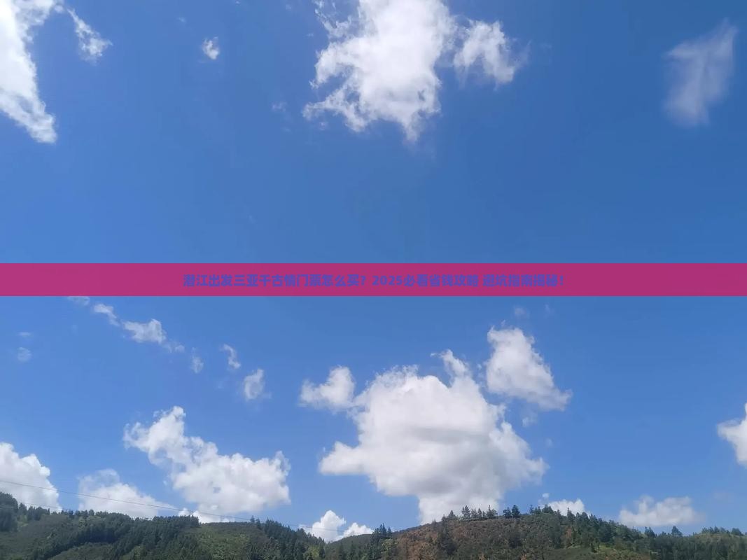 潜江出发三亚千古情门票