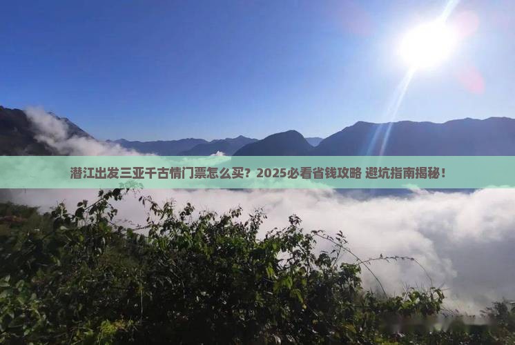 潜江出发三亚千古情门票
