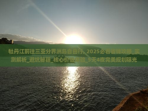 牡丹江前往三亚分界洲岛自由行