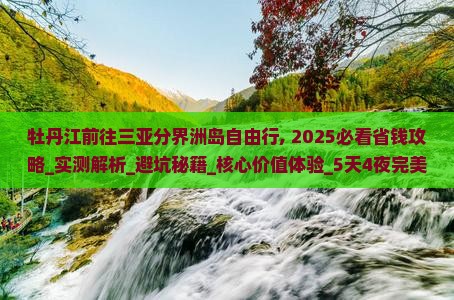 牡丹江前往三亚分界洲岛自由行