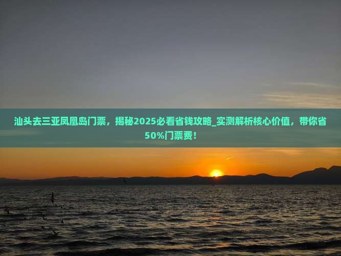 汕头去三亚凤凰岛门票