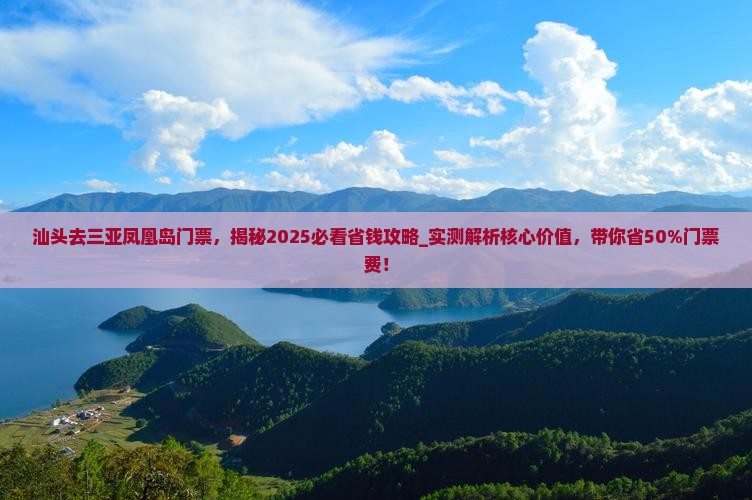汕头去三亚凤凰岛门票
