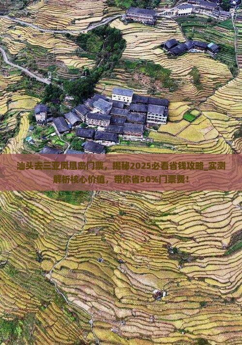 汕头去三亚凤凰岛门票