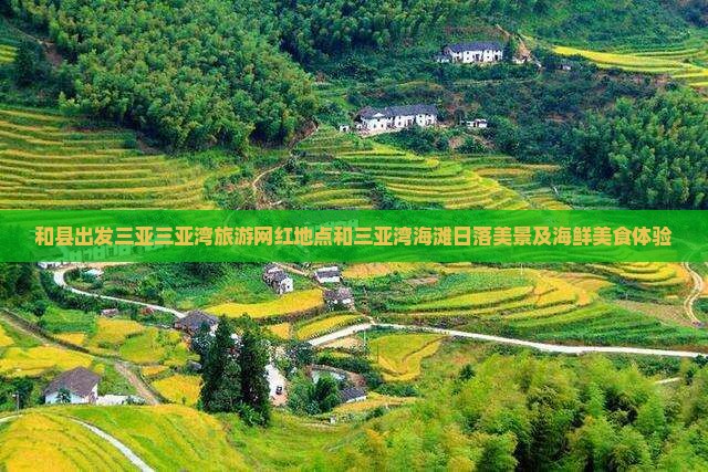 和县出发三亚三亚湾旅游网红地点