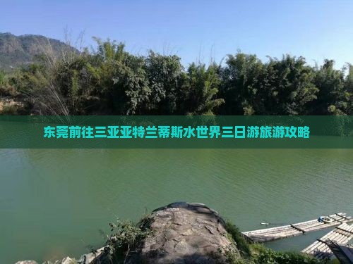 东莞前往三亚亚特兰蒂斯水世界三日游
