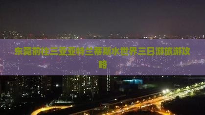 东莞前往三亚亚特兰蒂斯水世界三日游