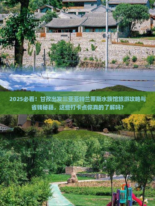 甘孜去三亚亚特兰蒂斯水族馆旅游打卡点