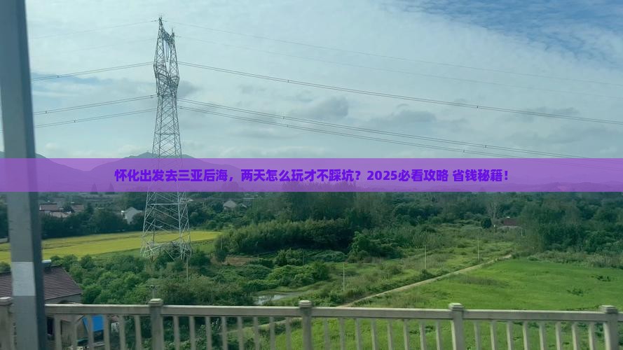 怀化前往三亚后海二日游