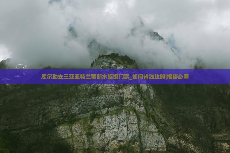 库尔勒去三亚亚特兰蒂斯水族馆门票