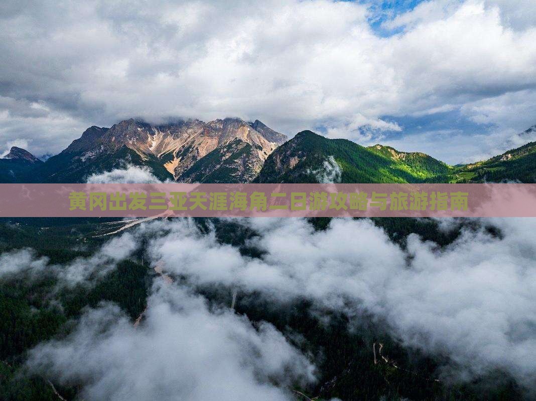 黄冈出发三亚天涯海角二日游