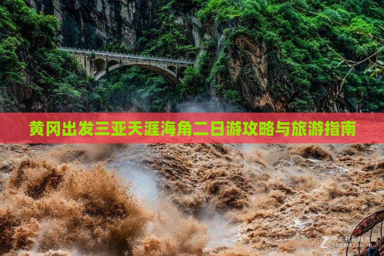 黄冈出发三亚天涯海角二日游