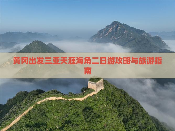 黄冈出发三亚天涯海角二日游