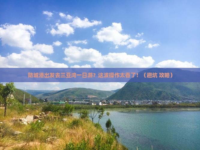 防城港出发三亚三亚湾一日游
