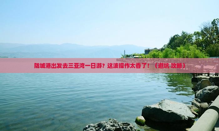 防城港出发三亚三亚湾一日游