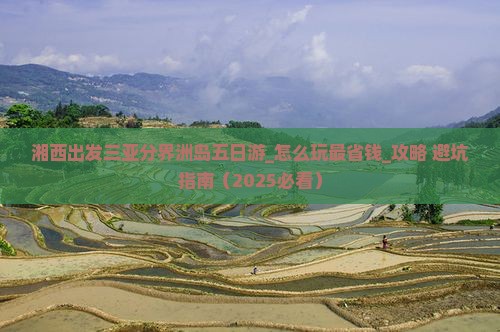 湘西出发三亚分界洲岛五日游
