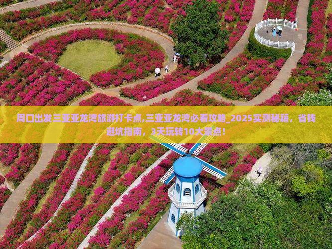 周口出发三亚亚龙湾旅游打卡点