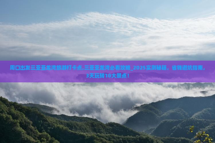 周口出发三亚亚龙湾旅游打卡点