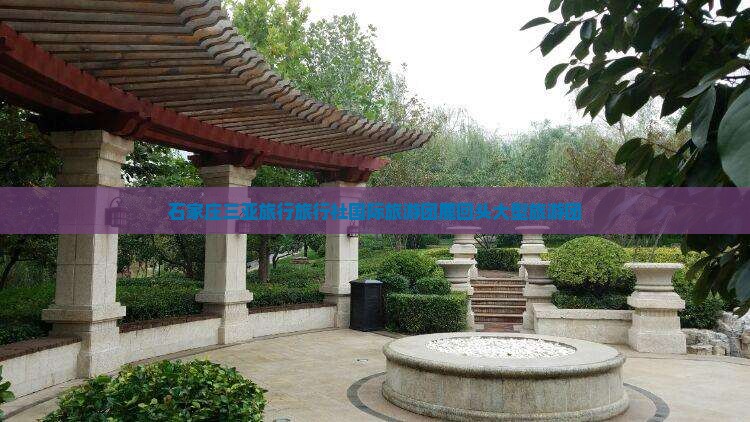 石家庄出发三亚鹿回头大型旅游团