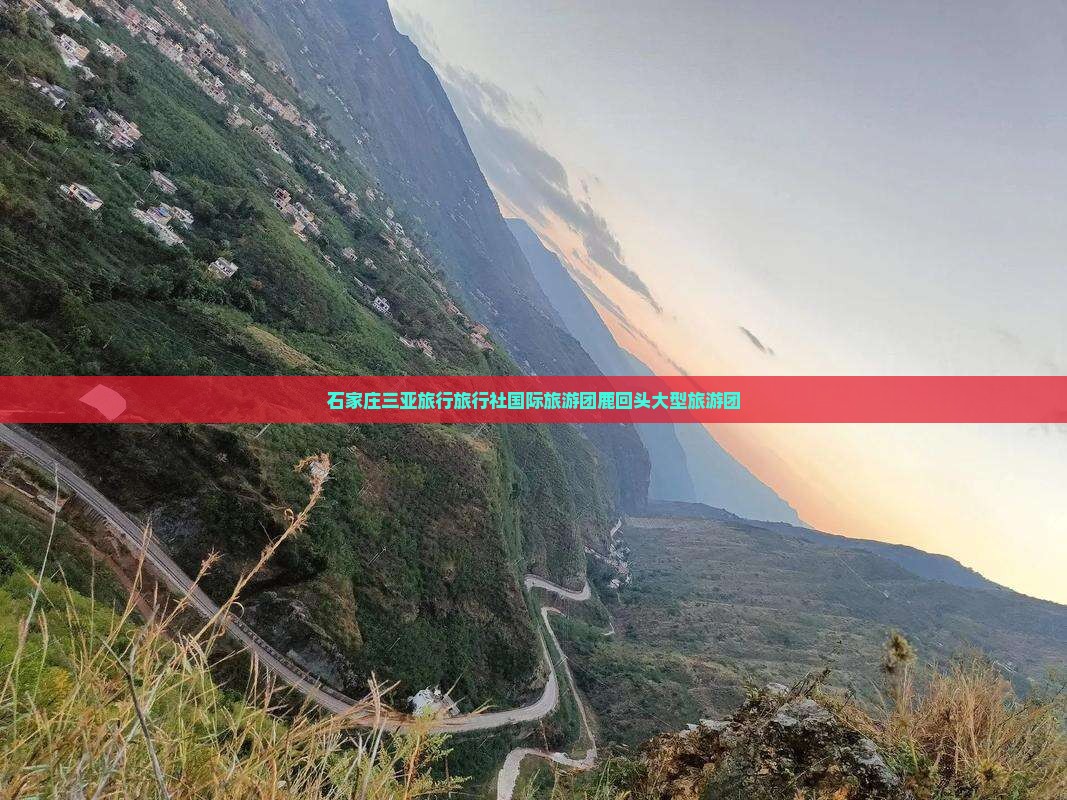 石家庄出发三亚鹿回头大型旅游团