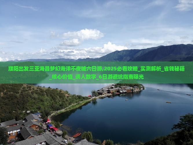 濮阳出发三亚海昌梦幻海洋不夜城六日游