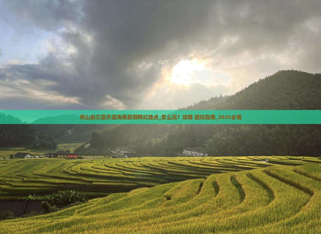黄山去三亚天涯海角旅游网红地点