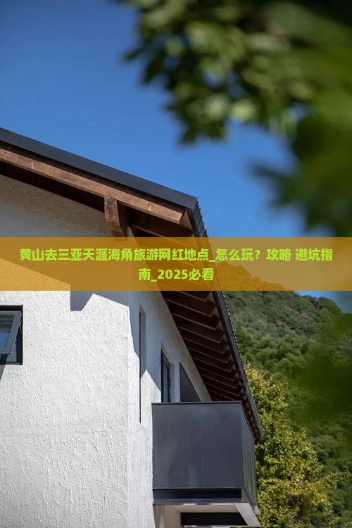 黄山去三亚天涯海角旅游网红地点