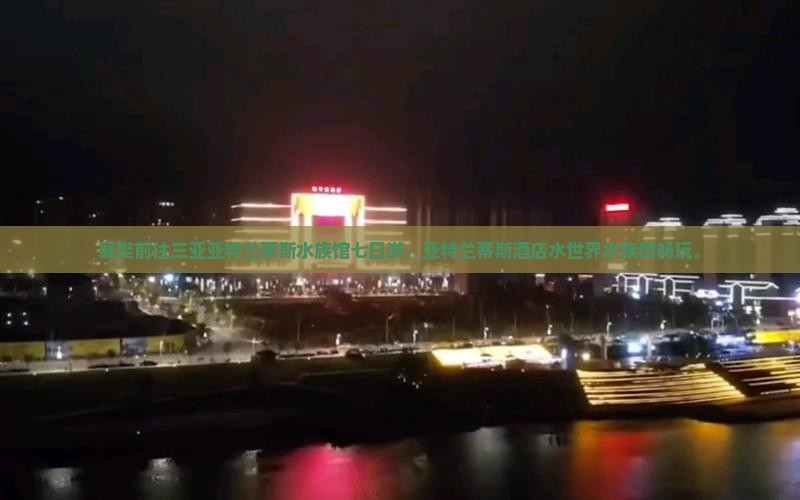 襄樊前往三亚亚特兰蒂斯水族馆七日游