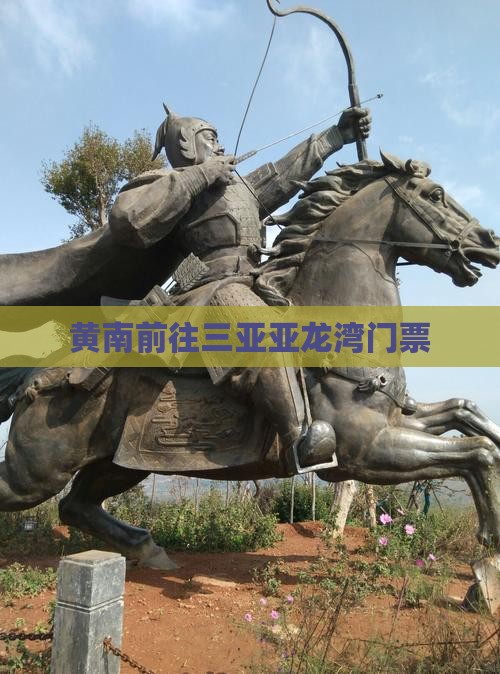 黄南前往三亚亚龙湾门票