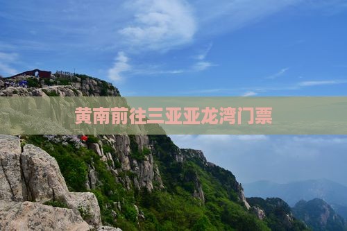 黄南前往三亚亚龙湾门票