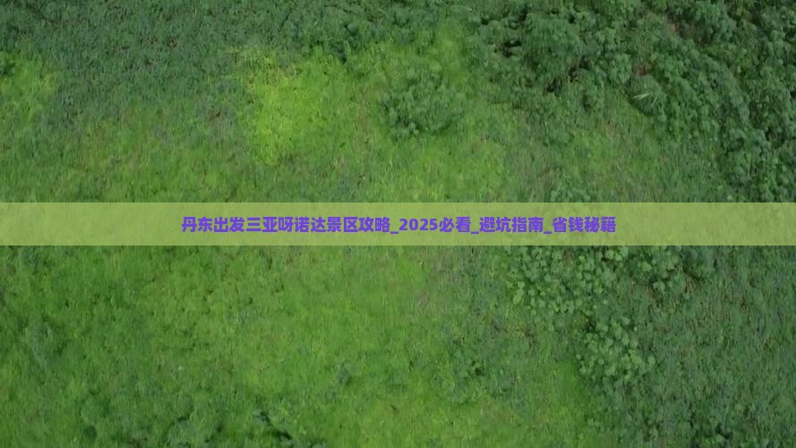 丹东出发三亚呀诺达景区攻略
