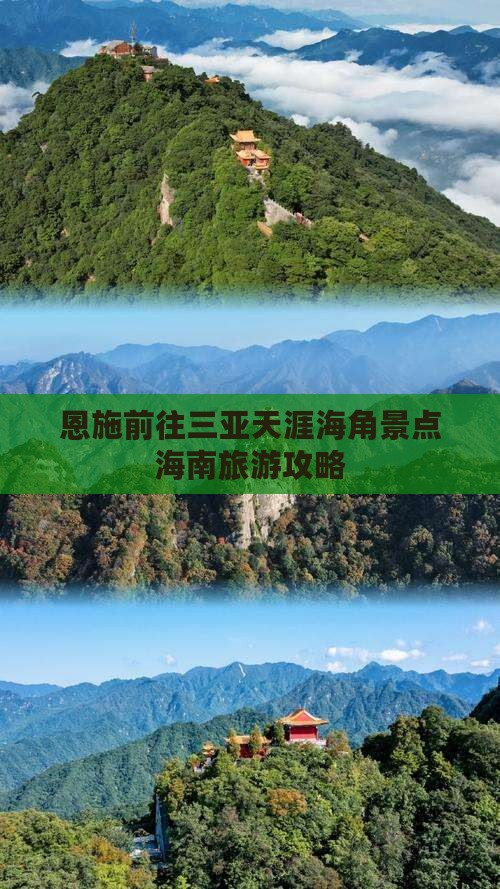 恩施前往三亚天涯海角团体旅游