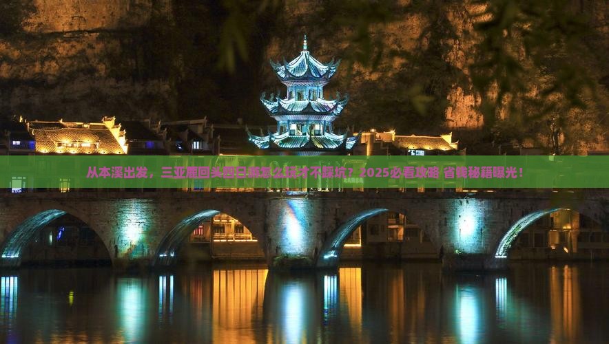 本溪出发三亚鹿回头四日游