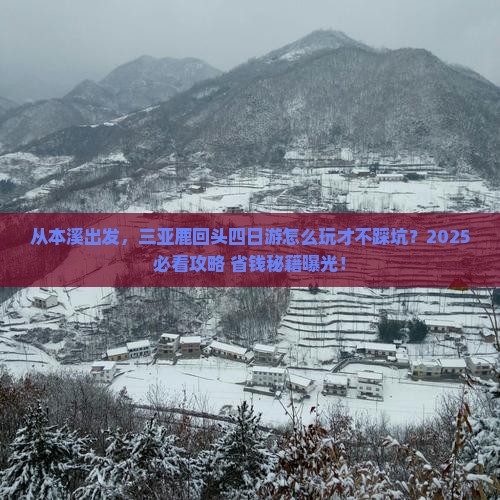 本溪出发三亚鹿回头四日游