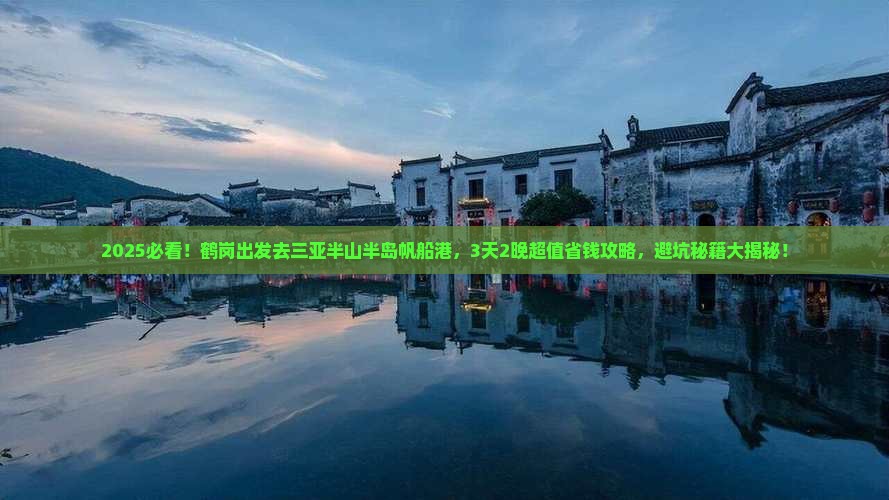 鹤岗前往三亚半山半岛帆船港旅游网红地点