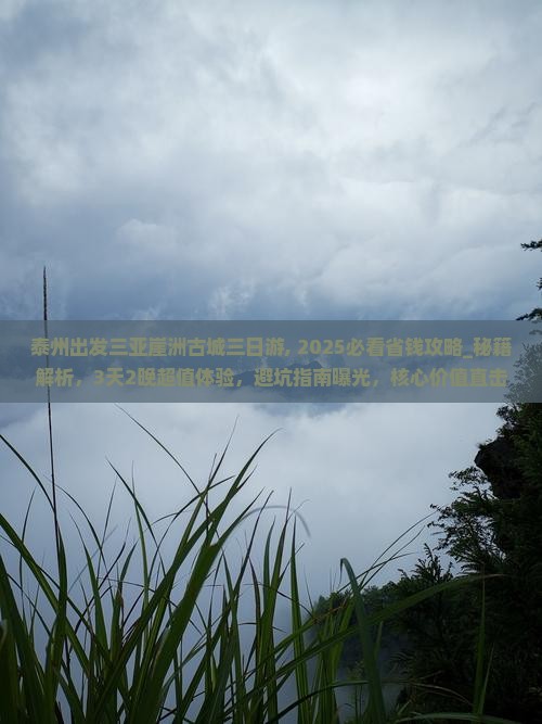 泰州出发三亚崖洲古城三日游
