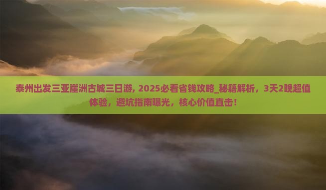 泰州出发三亚崖洲古城三日游
