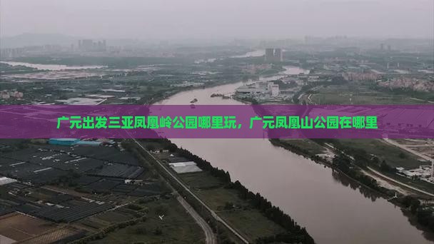 广元出发三亚凤凰岭公园哪里玩