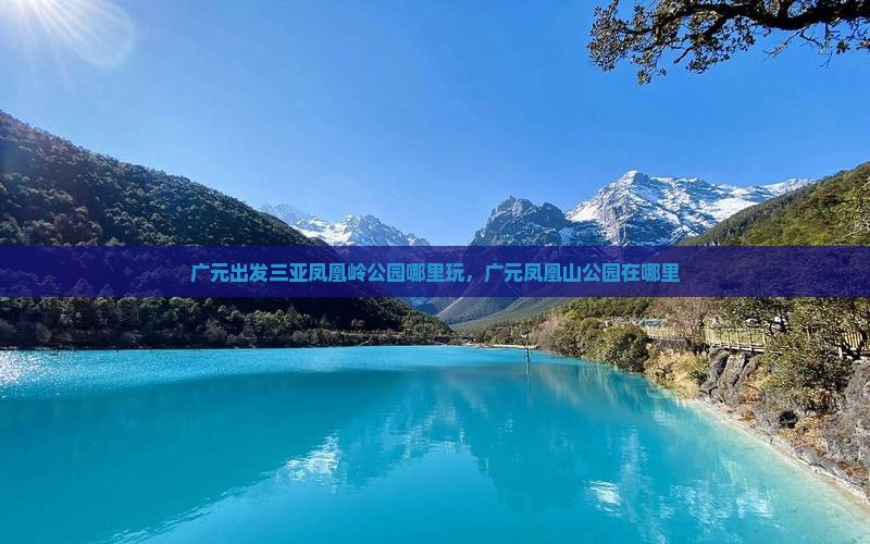 广元出发三亚凤凰岭公园哪里玩