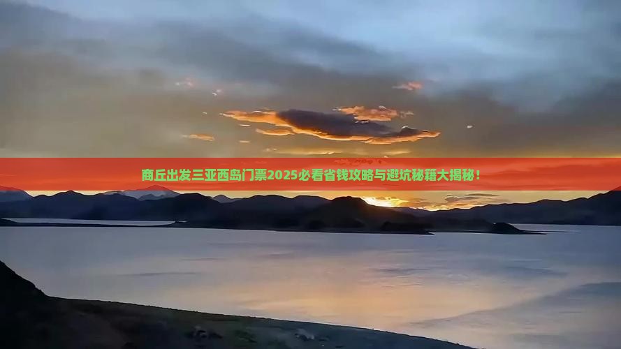 商丘出发三亚西岛门票