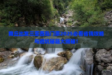 商丘出发三亚西岛门票