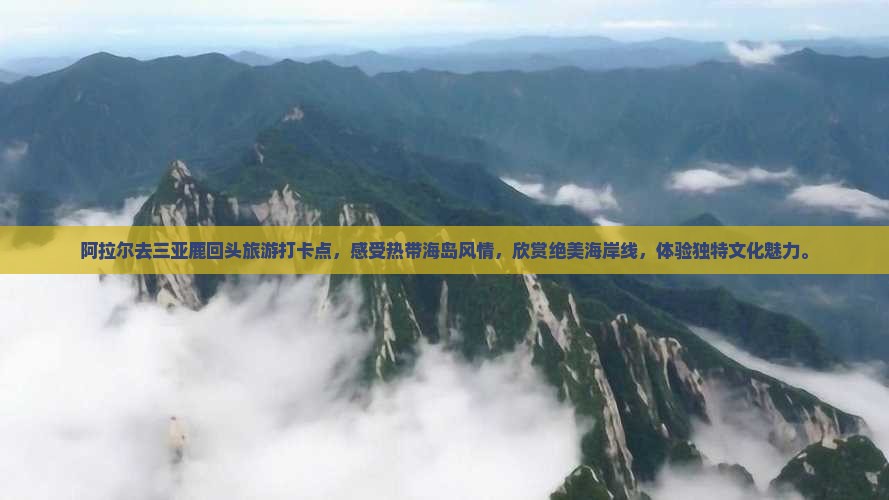阿拉尔去三亚鹿回头旅游打卡点