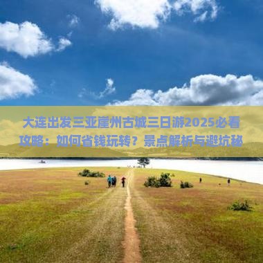 大连出发三亚崖洲古城三日游