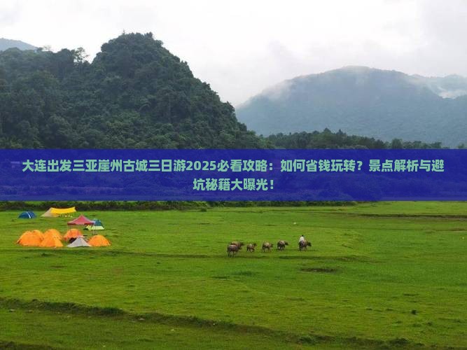 大连出发三亚崖洲古城三日游
