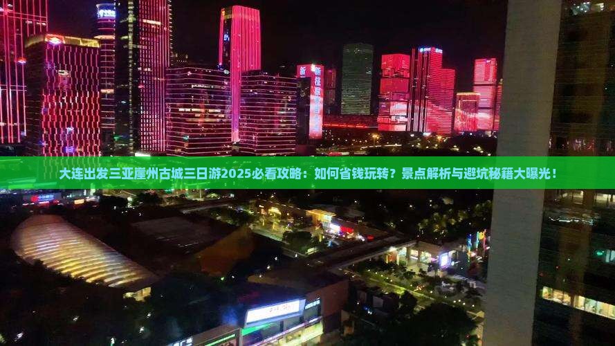 大连出发三亚崖洲古城三日游