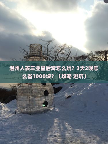 温州前往三亚皇后湾旅行社